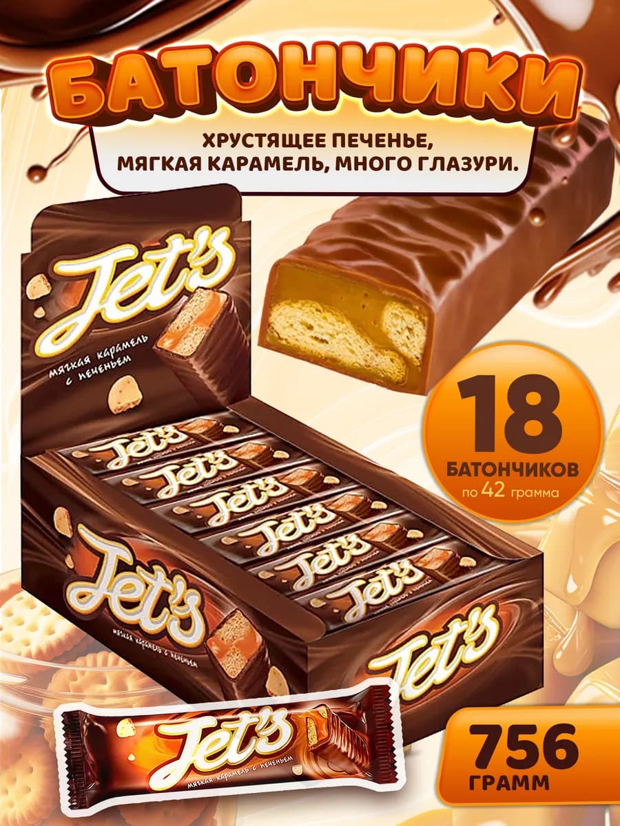 Батончики шоколадные Jets с мягкой карамелью и печеньем