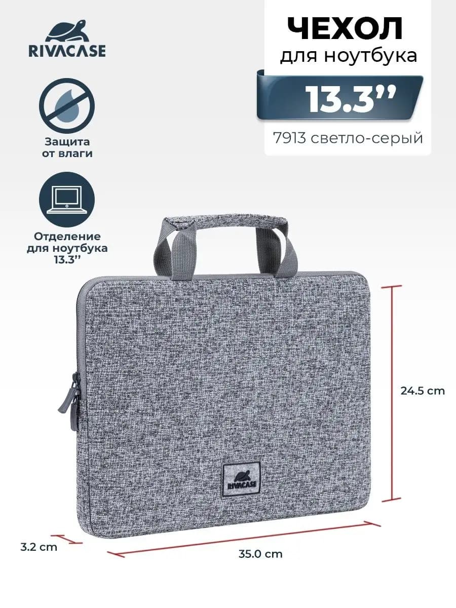 Сумка для ноутбука 13.3" 7913 светло-серая