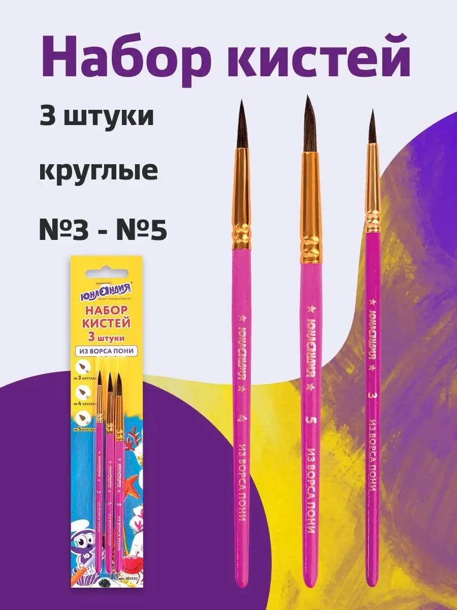 Кисти набор 3шт, пони круглые № 3, 4, 5