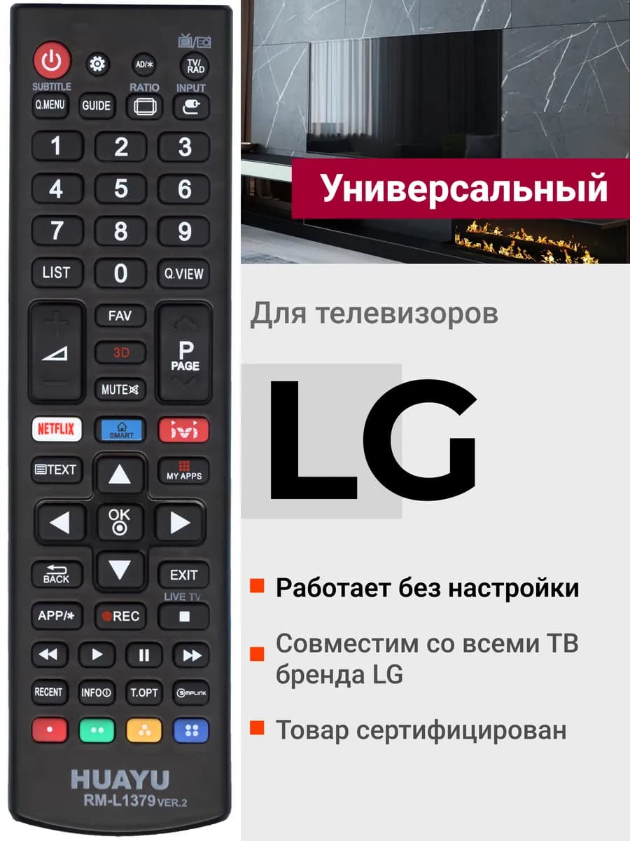 HRM1777 Универсальный пульт для телевизоров LG