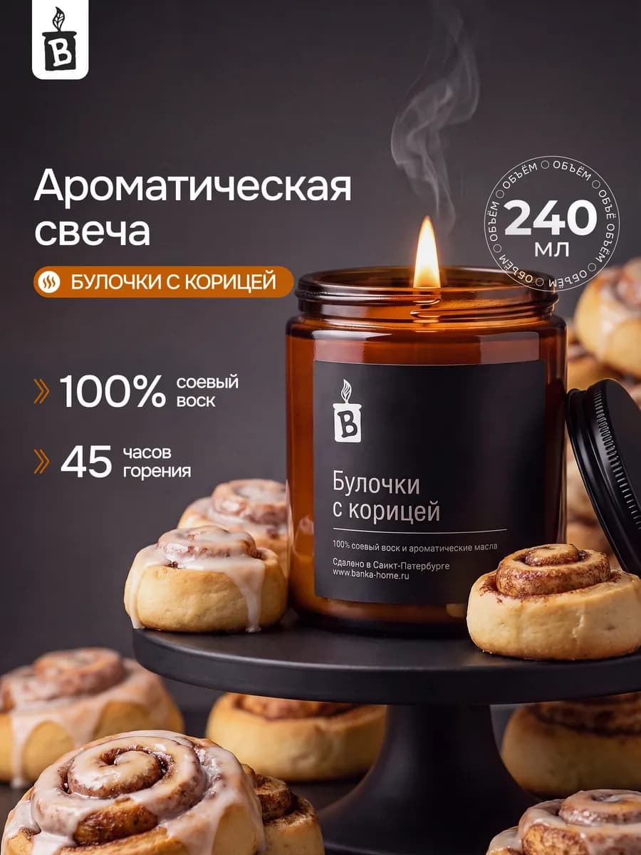 Свеча ароматическая "Булочки с корицей" 240 мл