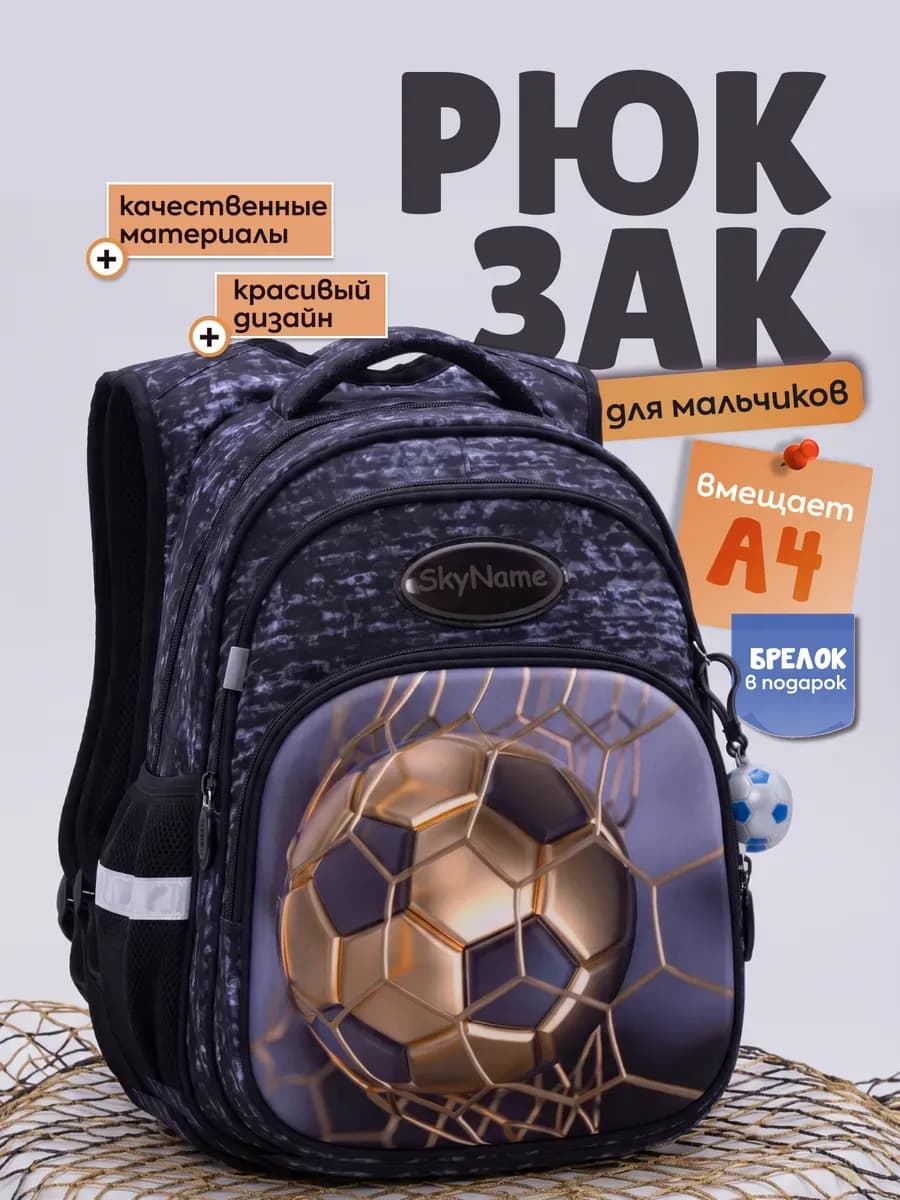 Рюкзак школьный мальчики 17л А4 анатомическая спинка+мячик