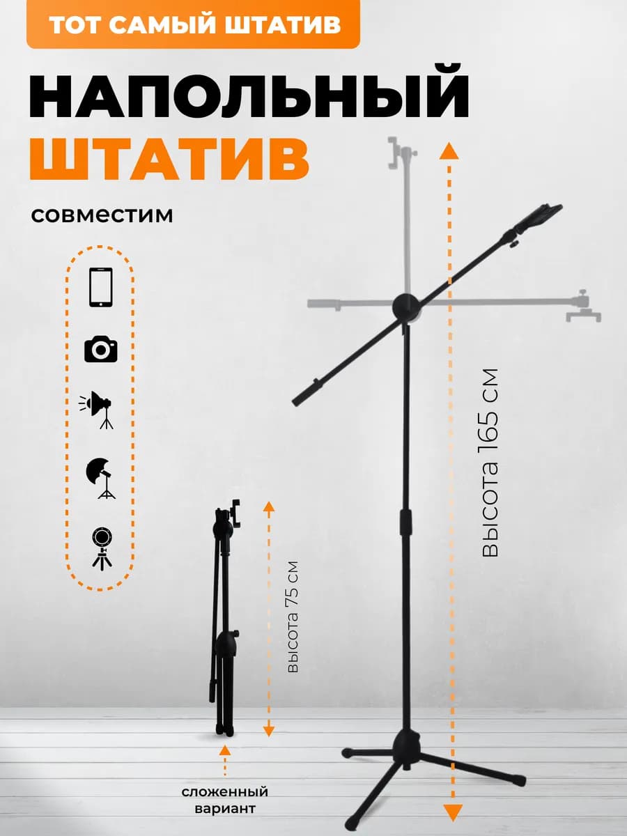 Напольный штатив журавль для съёмки