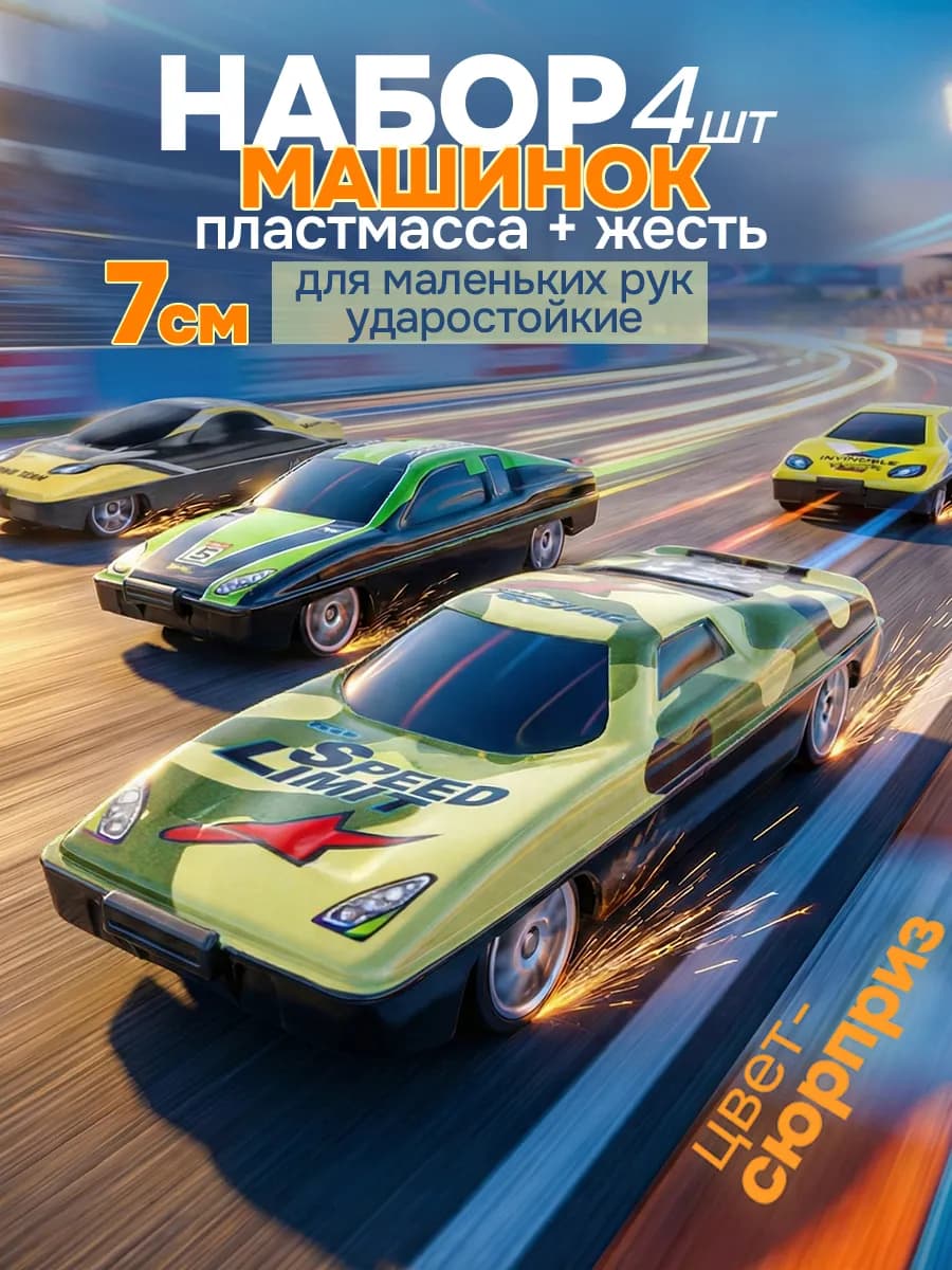 Набор металлических машинок спортивные маленькие