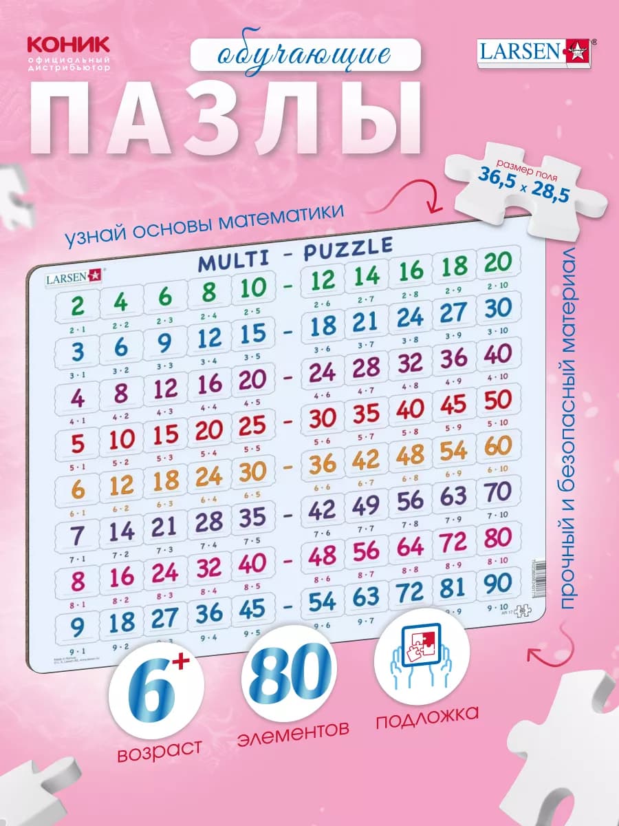 Развивающие пазлы для детей "Умножение", 80 эл