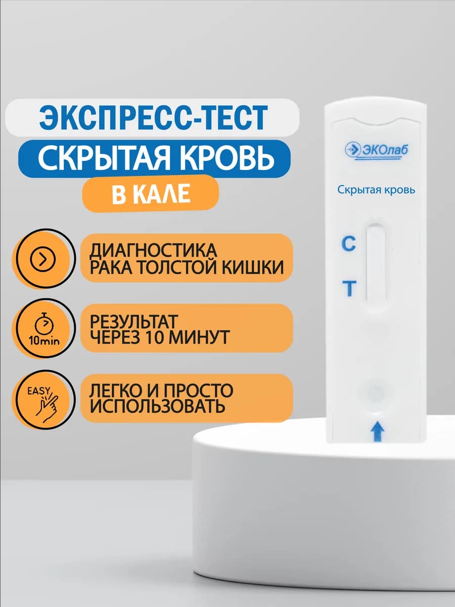 Экспресс-тест на рак кишечника, Скрытая кровь