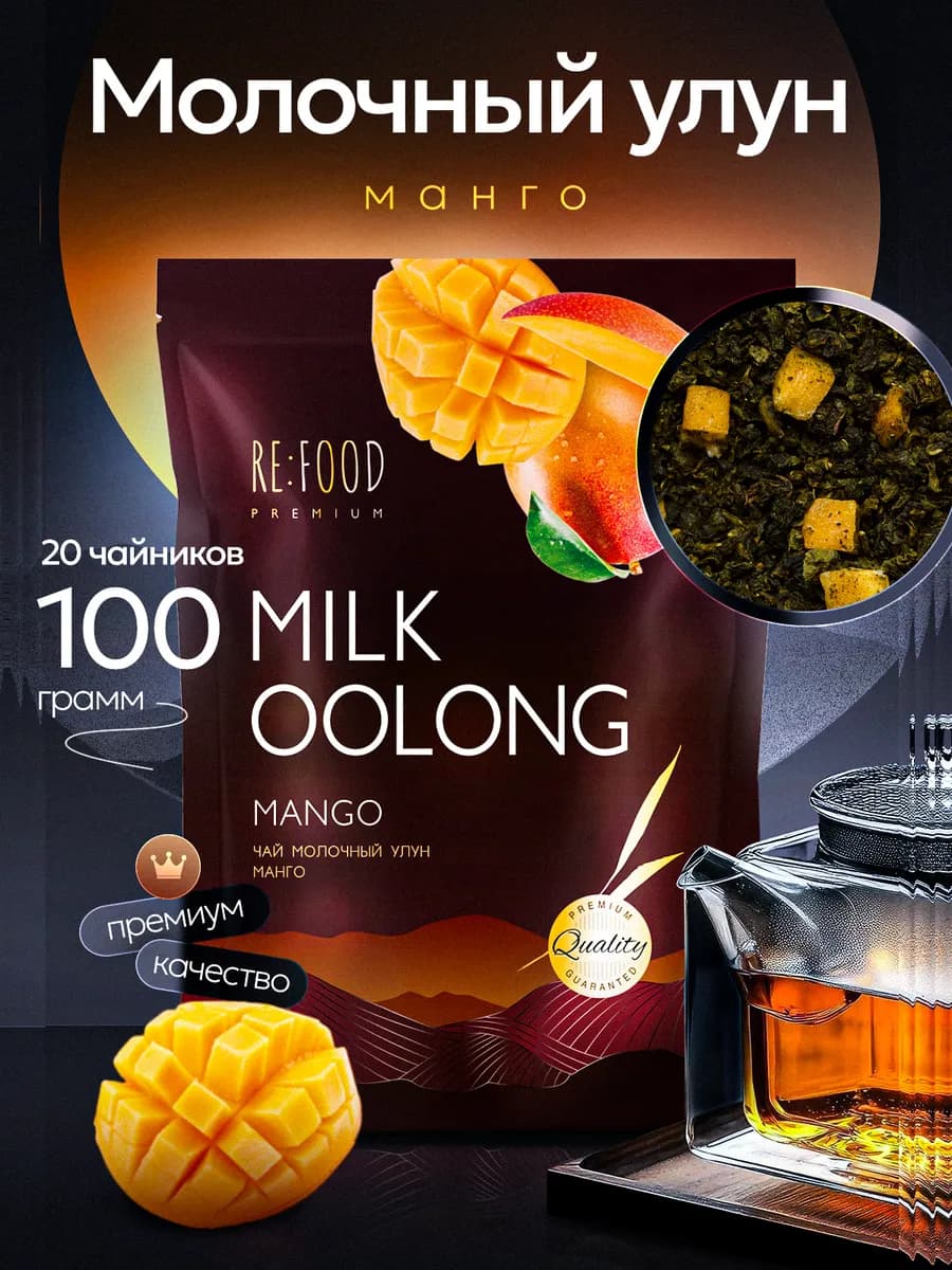 Молочный улун Манго 100 грамм PREMIUM