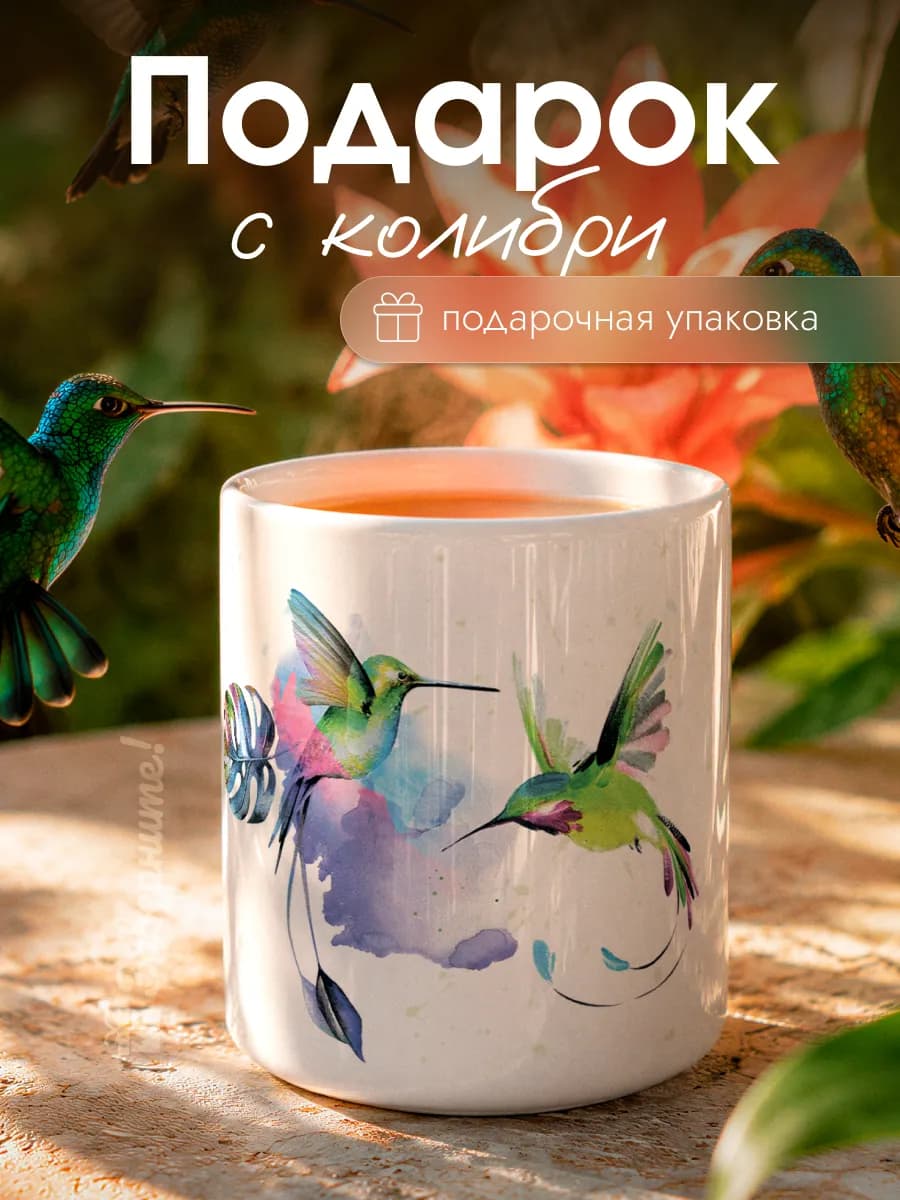 Кружка для чая Колибри