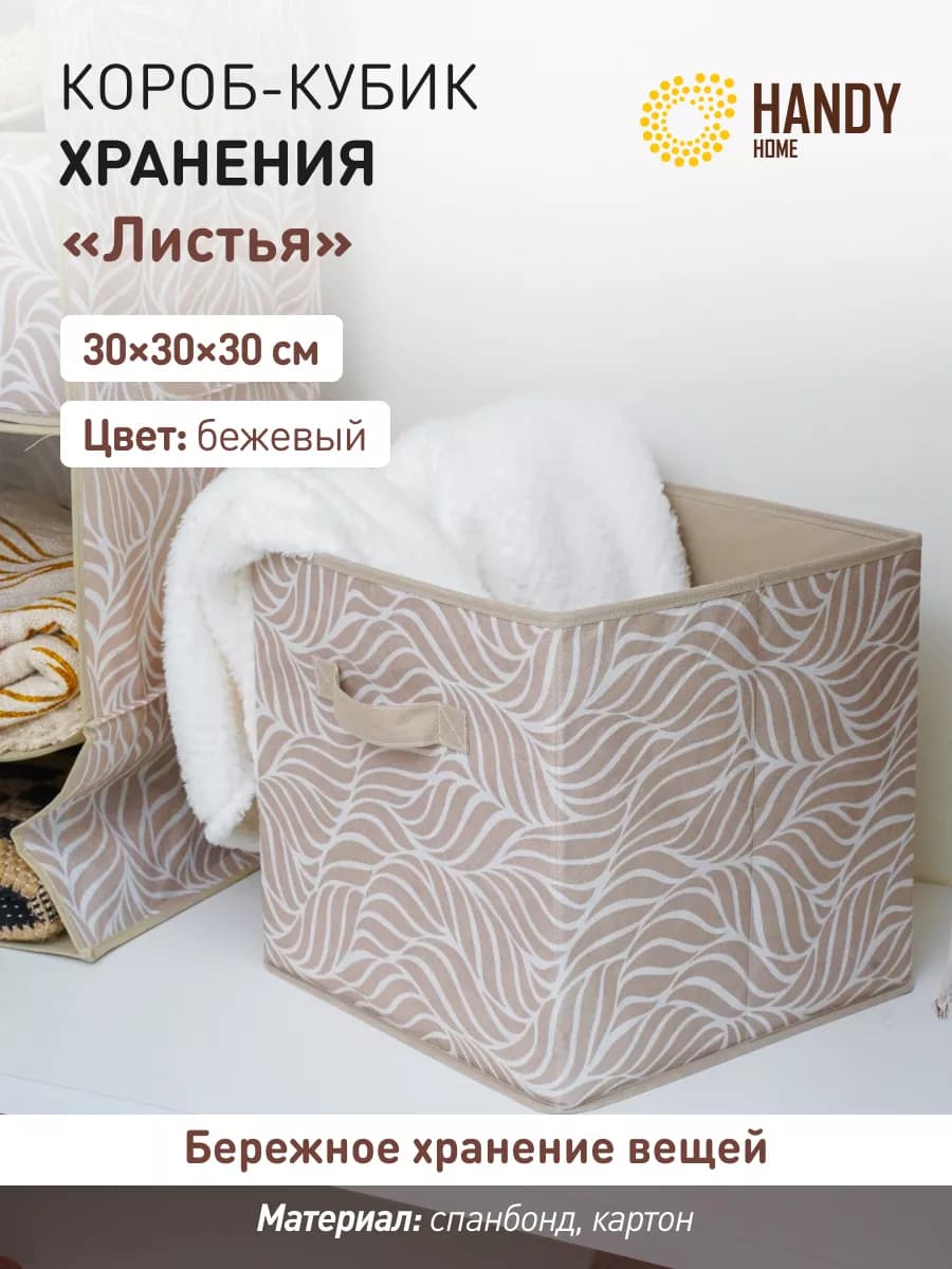 Короб для хранения складной 30х30х30 см для стеллажа бежевый