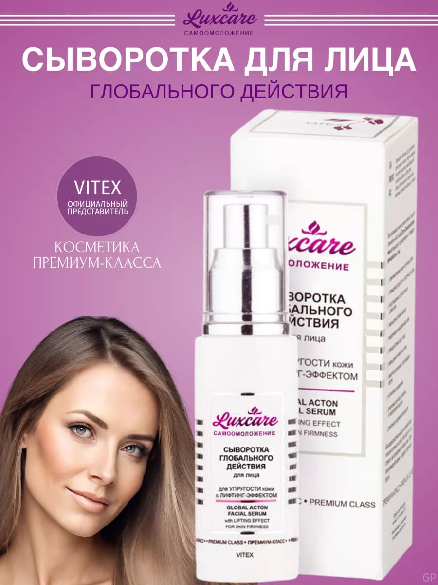 Сыворотка для лица лифтинг эффект LUX CARE