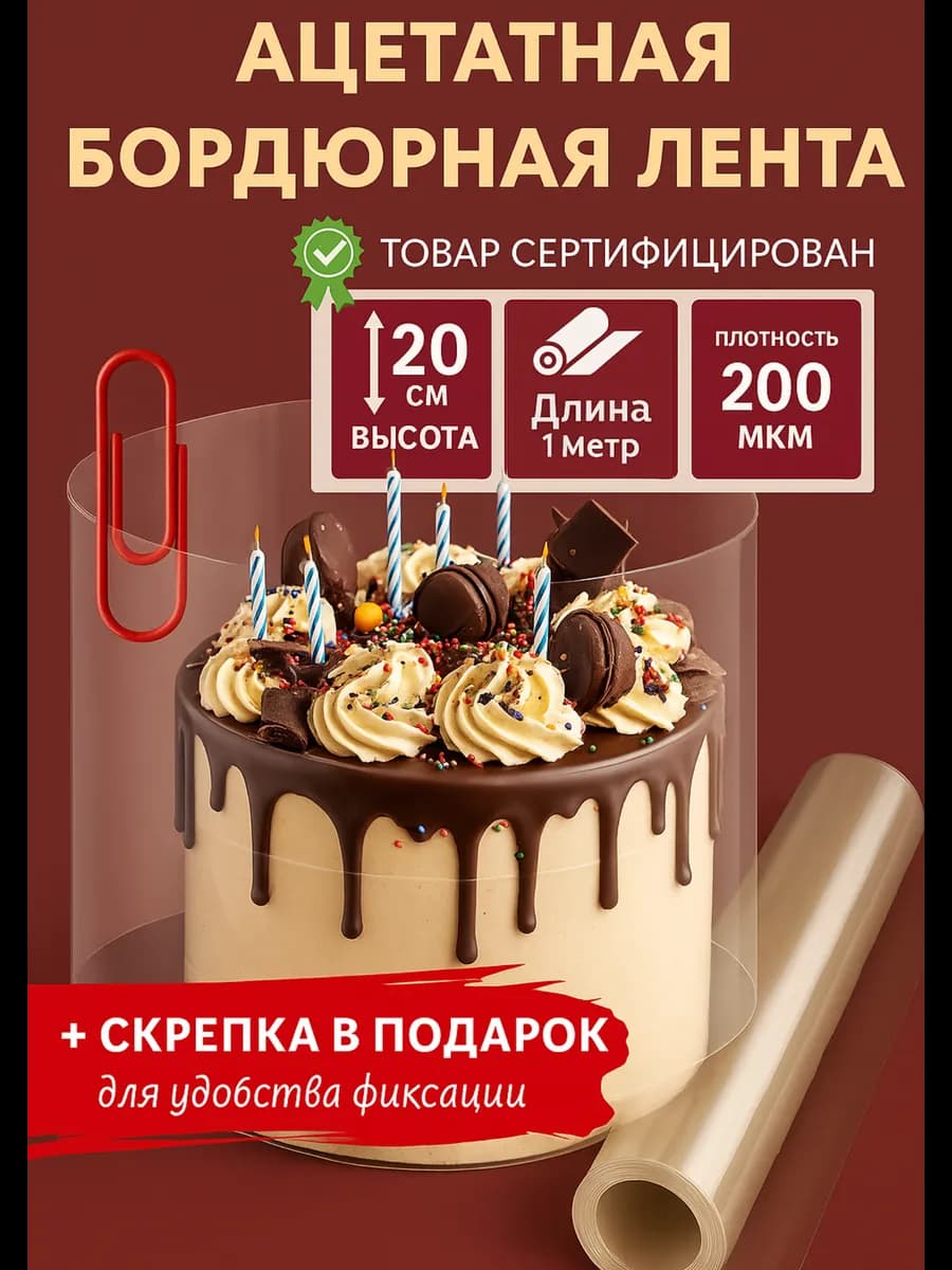 Ацетатная пленка кондитерская 20 см