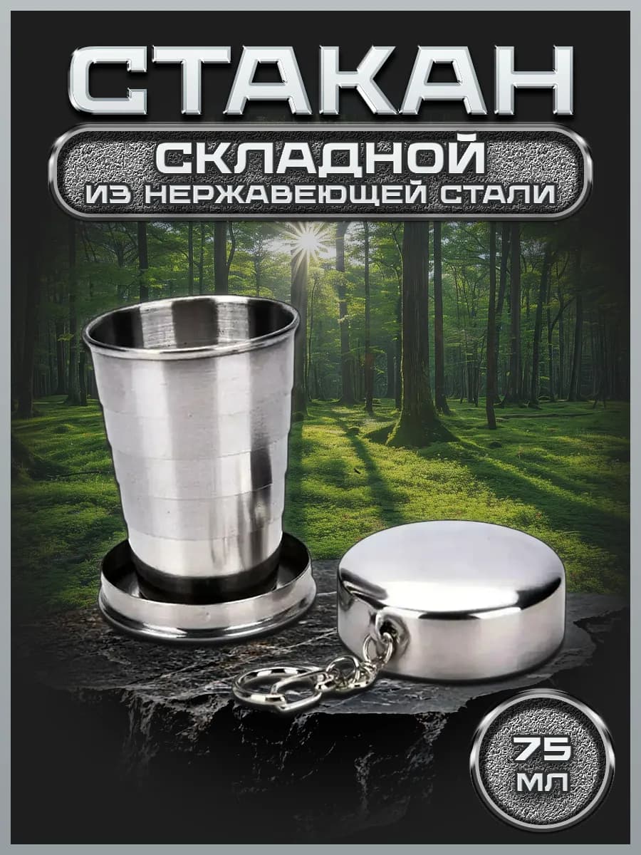Стакан-рюмка складная 75 мл. FS50-1