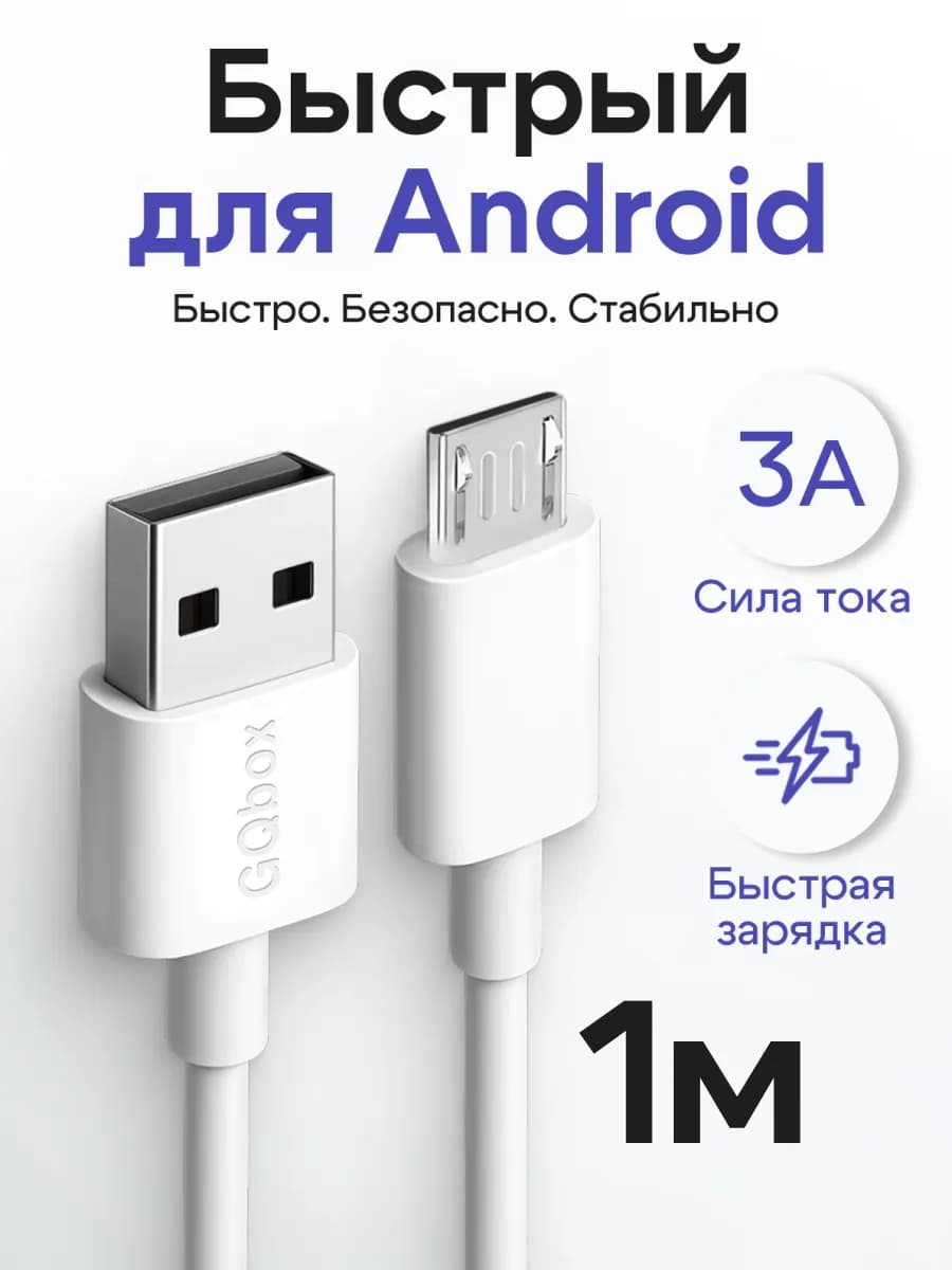 Кабель Micro USB, 1 метр
