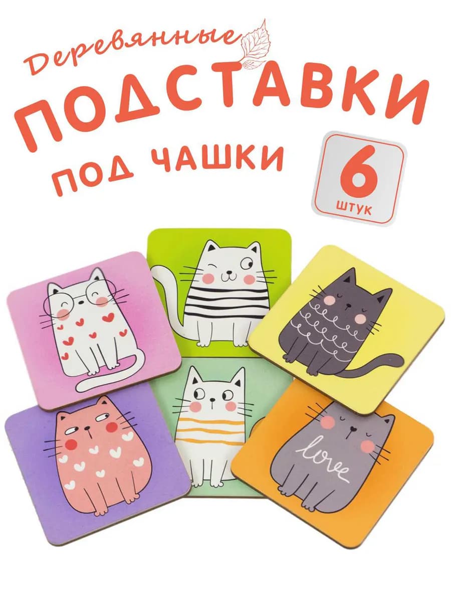 Подставки под кружки и стаканы