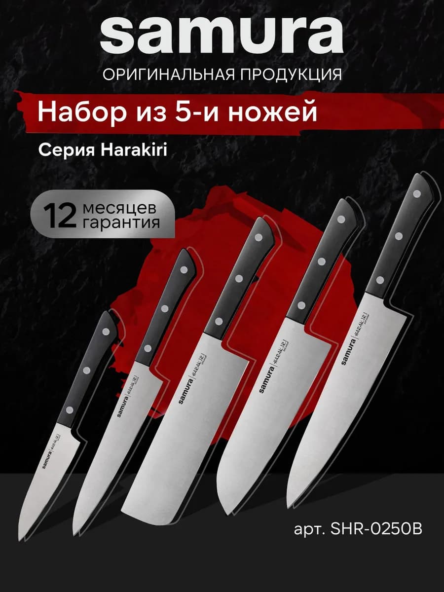 Набор кухонных ножей Harakiri SHR-0250B