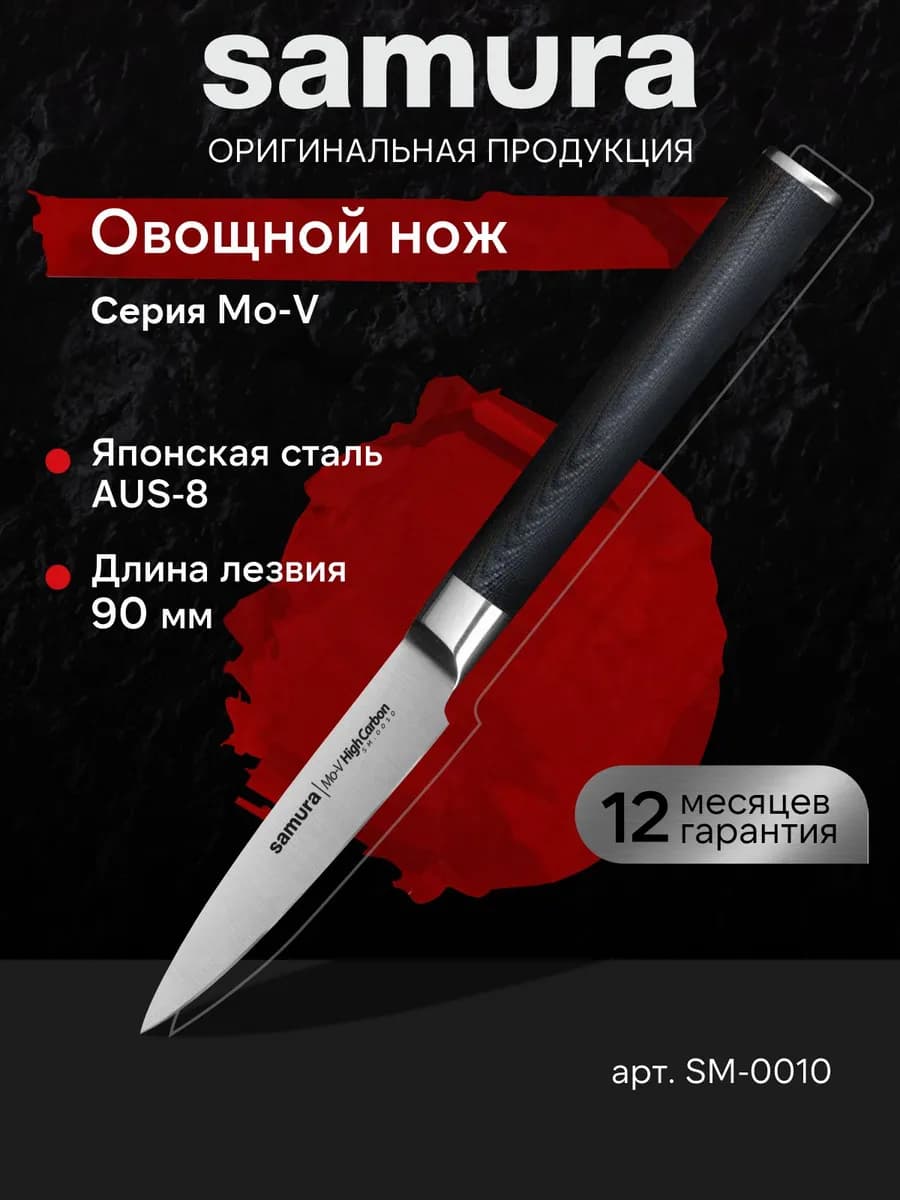 Кухонный нож овощной Mo-V SM-0010