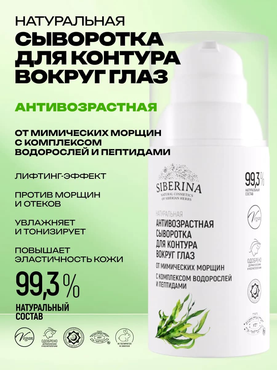 Натуральная антивозрастная сыворотка от морщин
