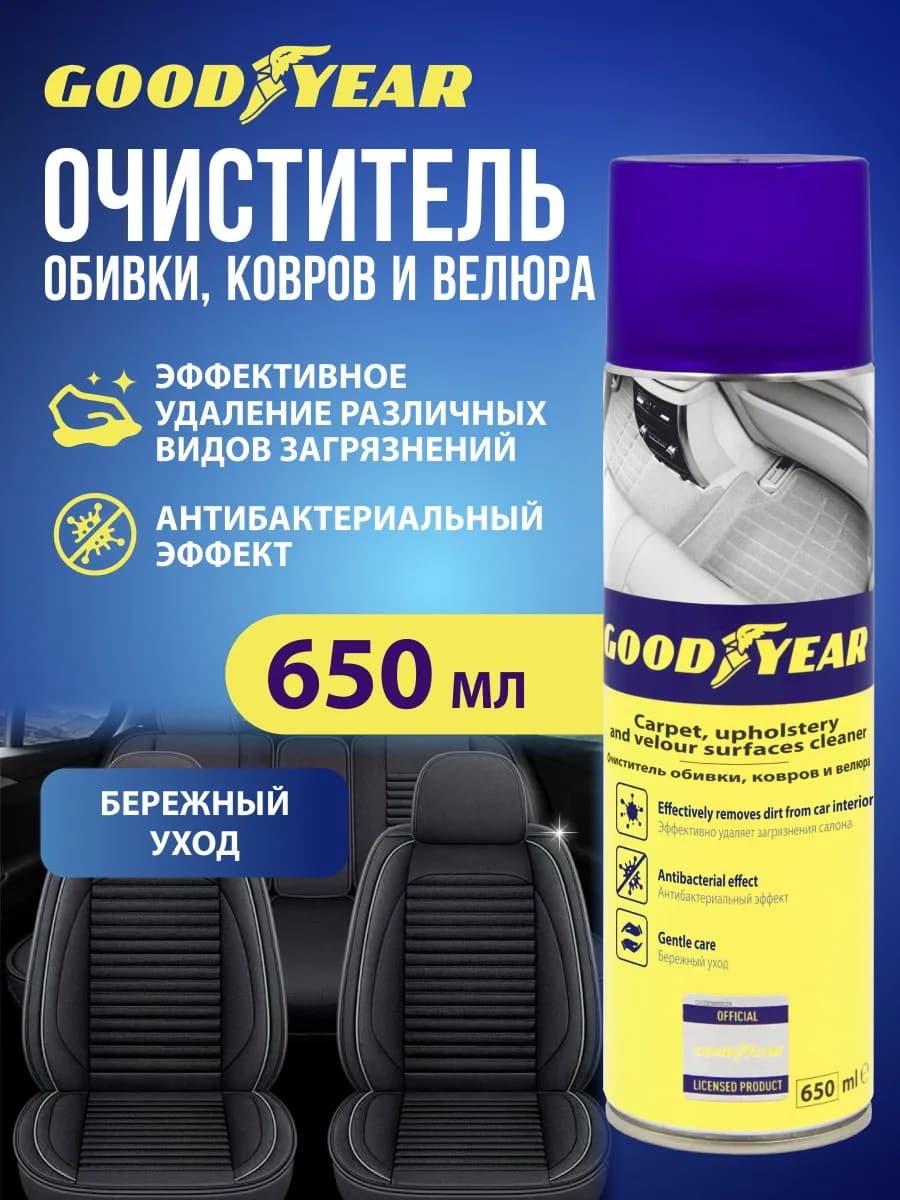 Пенный очиститель салона автомобиля, 650 мл