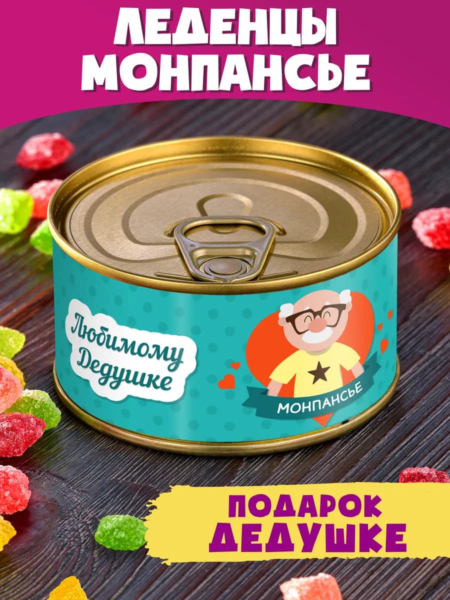 Монпансье "Любимому Дедушке"