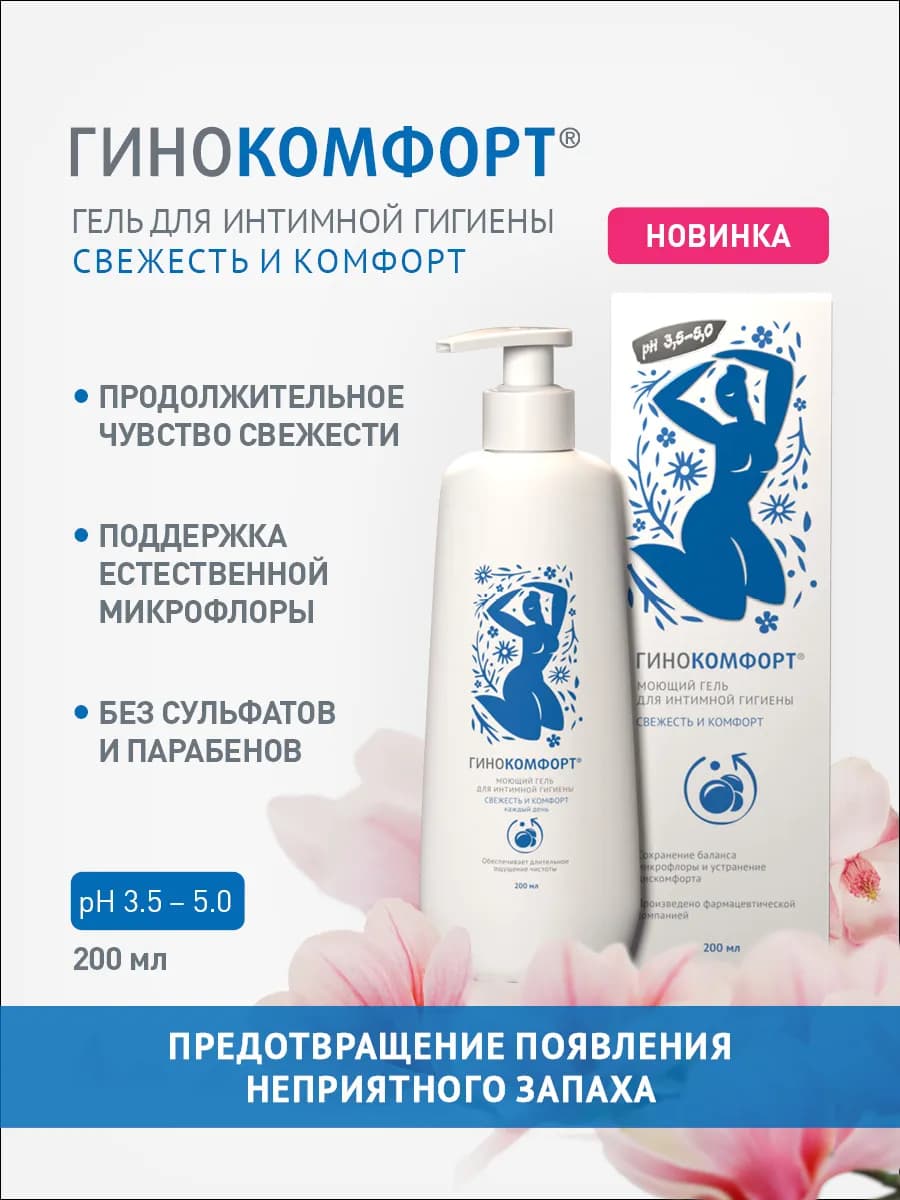 Гель для интимной гигиены и базового ухода, 200 мл