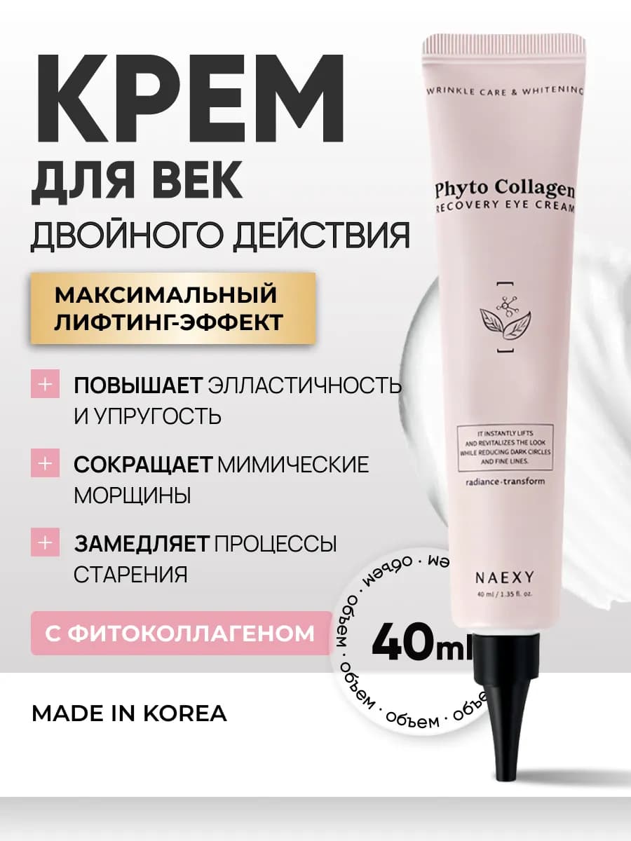 Крем для век корейский с фитоколлагеном