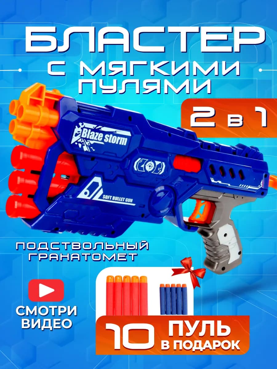 Игрушка детский бластер с мягкими пульками автомат