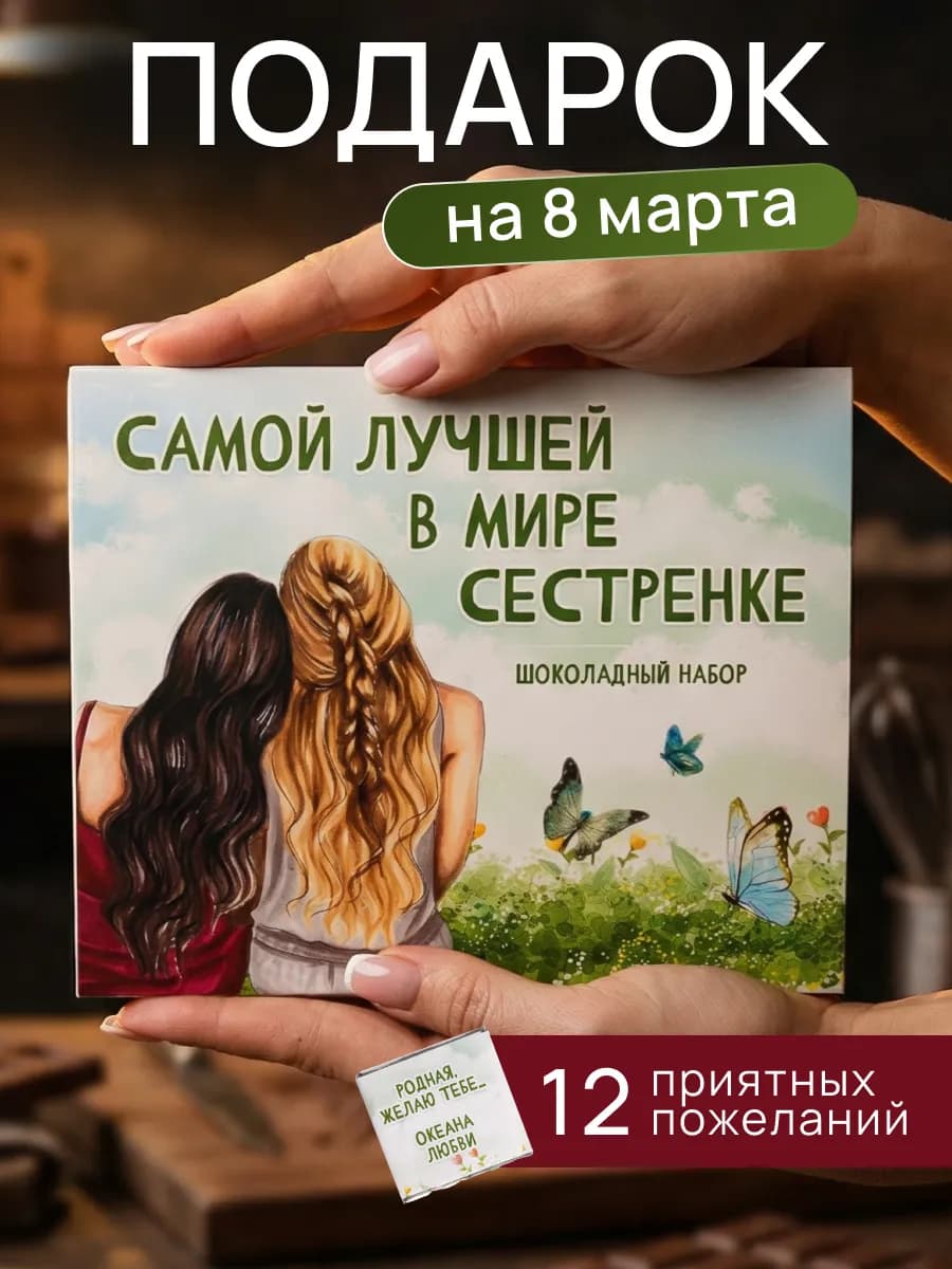 Подарок сестре 8 марта день рождения др набор шоколада