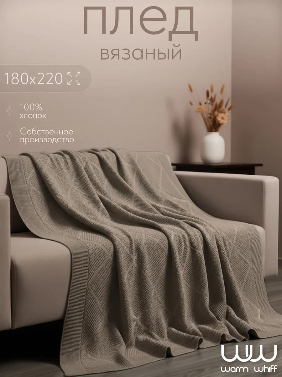 Плед 180х220 см вязаный на диван хлопок