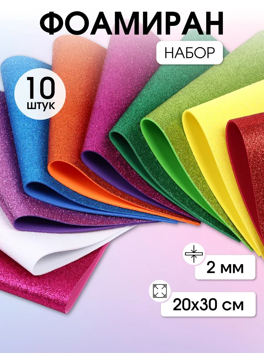 Фоамиран глиттерный 2 мм 10 шт