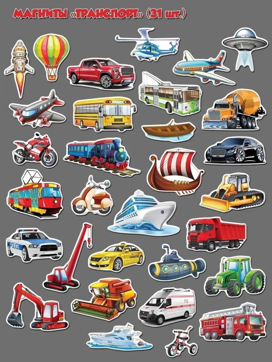 Набор развивающие магнитов для детей "Транспорт"