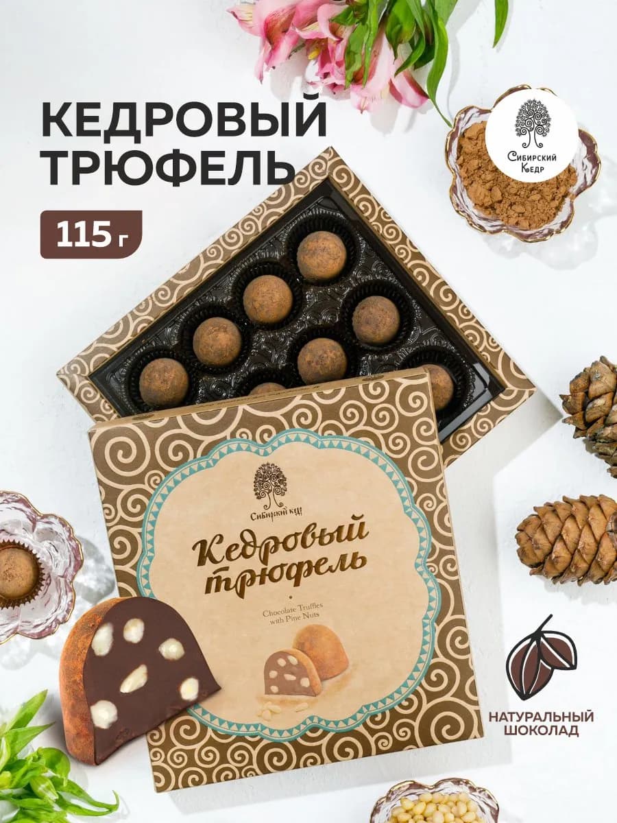 Конфеты подарочные Кедровый трюфель 115г - фото 1