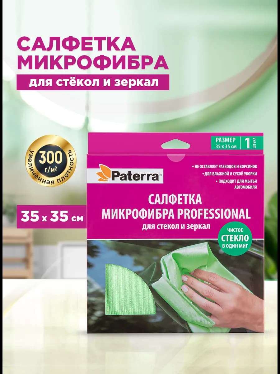 Салфетка из микрофибры для уборки