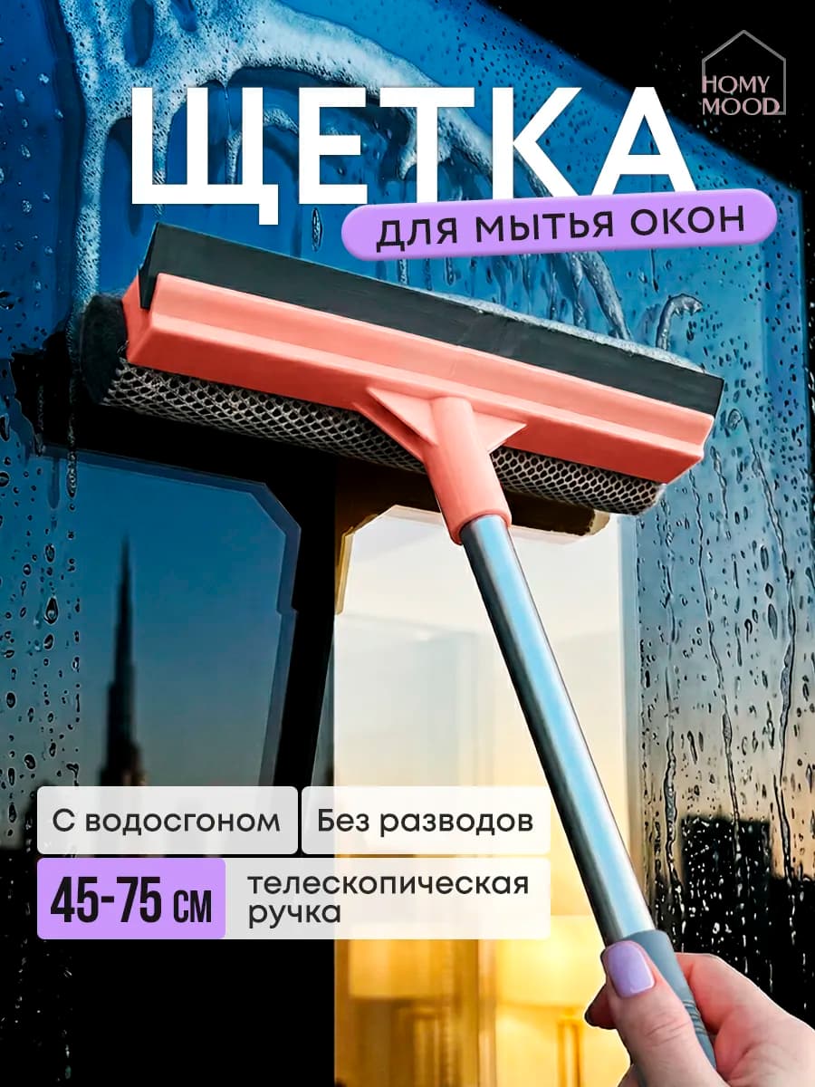 Щетка для мытья окон с телескопической длинной ручкой