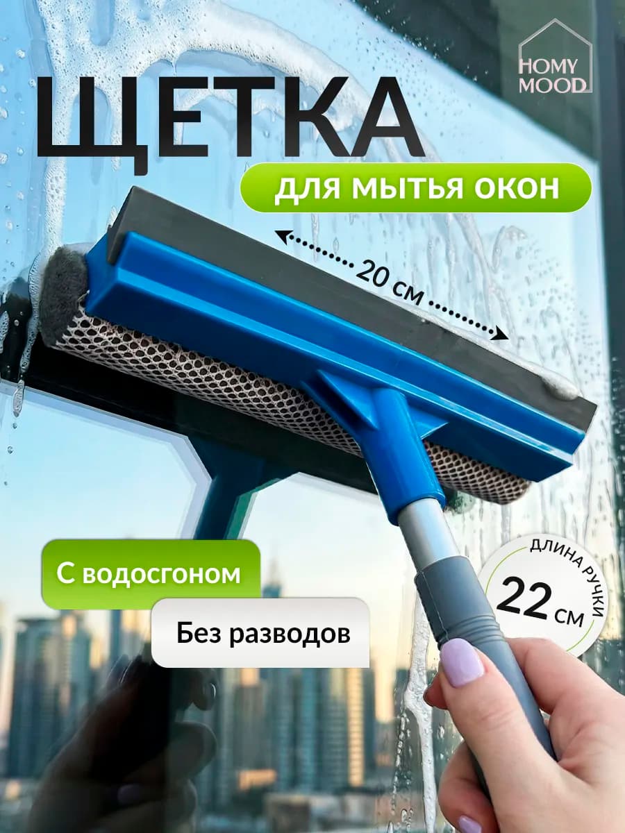 Щетка для мытья окон и стекол