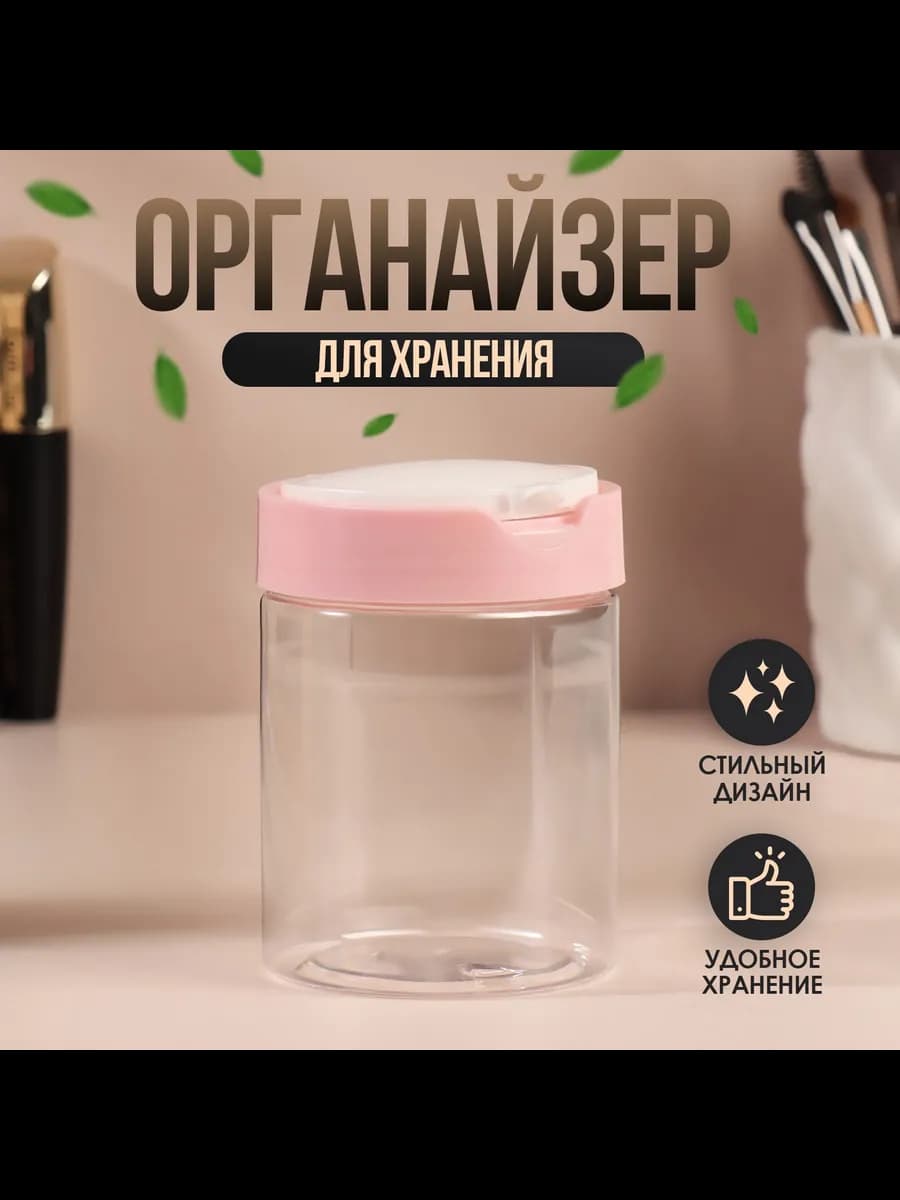 Контейнер для хранения косметических принадлежностей