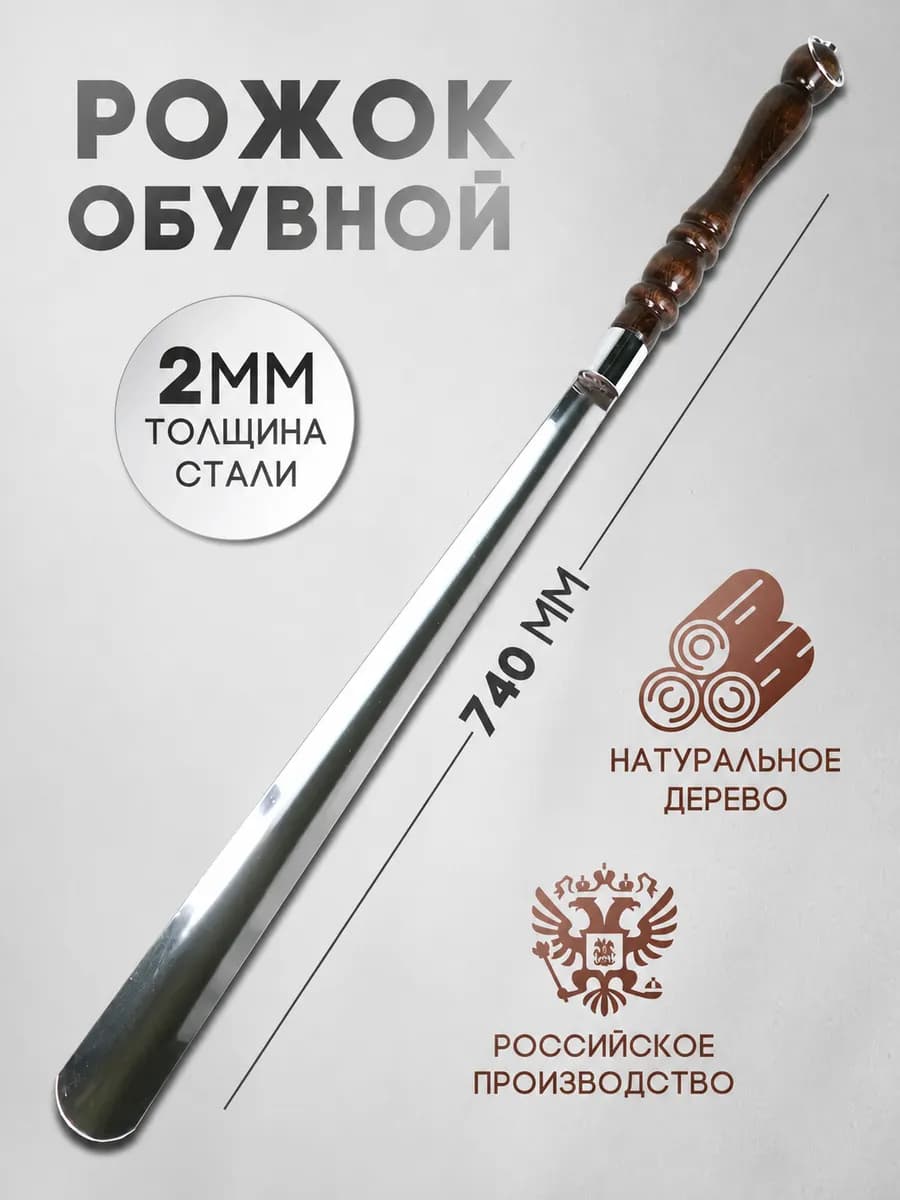Рожок обувной, ложка для обуви длинная 75 см