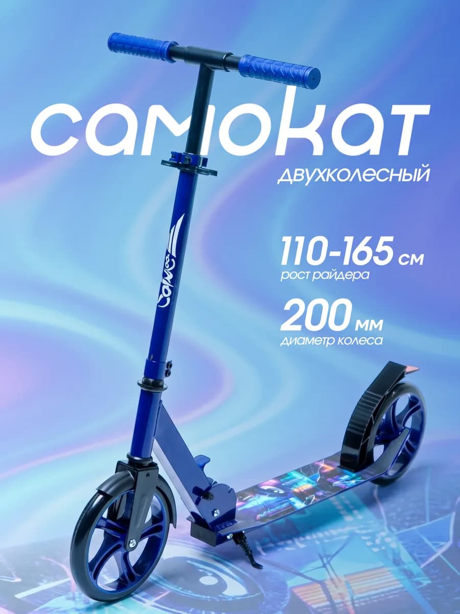 Самокат двухколесный городской для мальчика