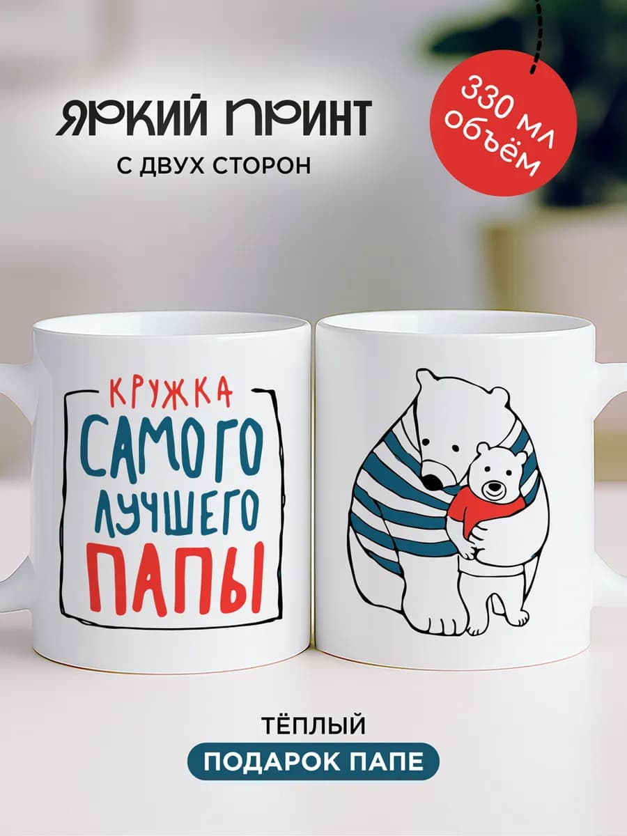 Кружка папе на день рождения в подарок