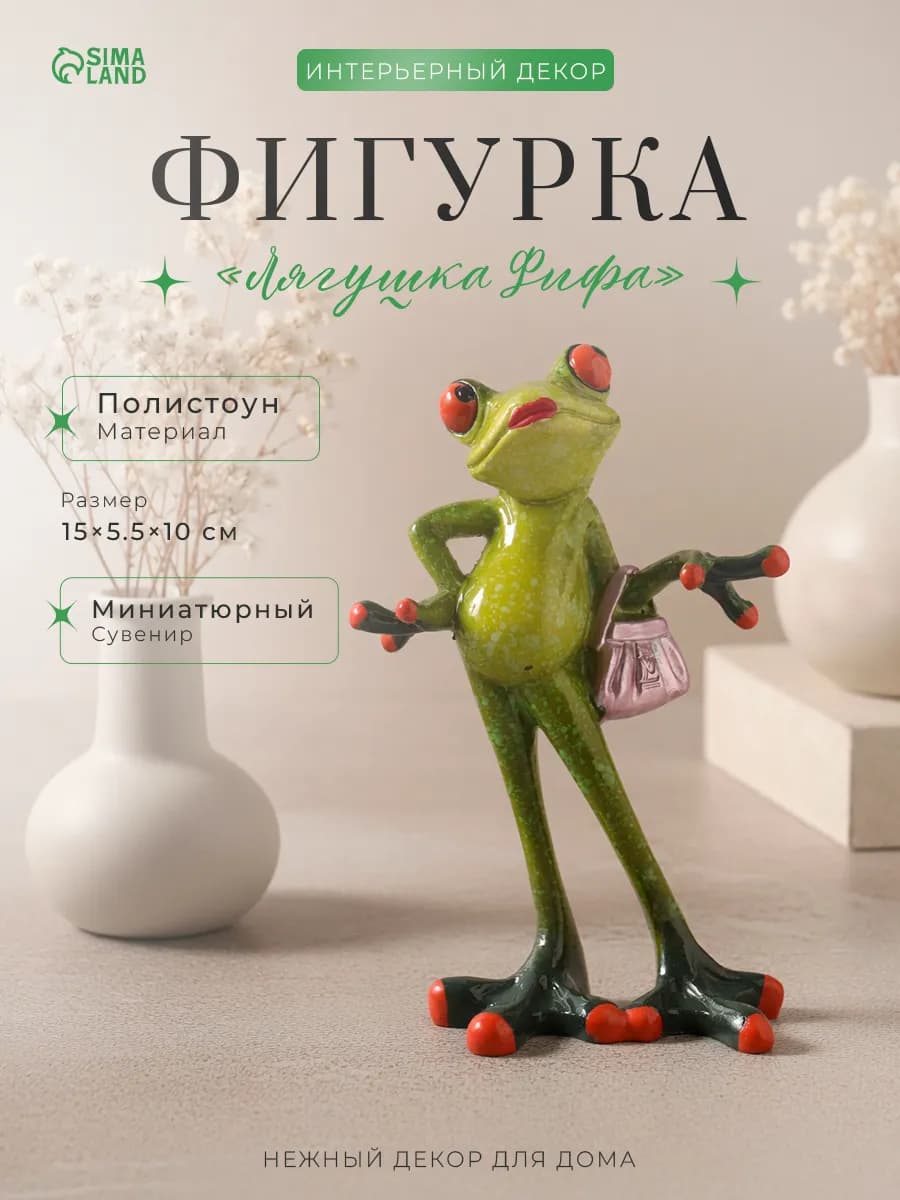 Фигурка Лягушка Фифа