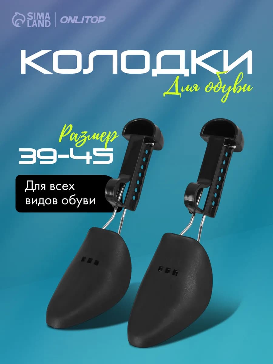 Колодки для обуви 39-45 RUS