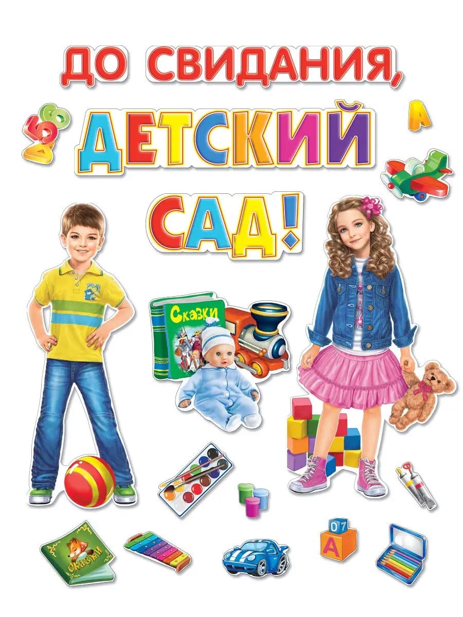 Набор "До свидания, детский сад!"