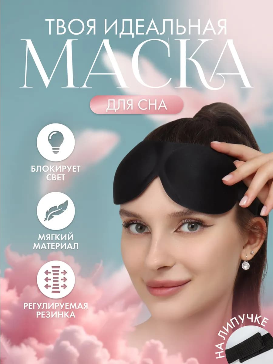Маска для сна 3D