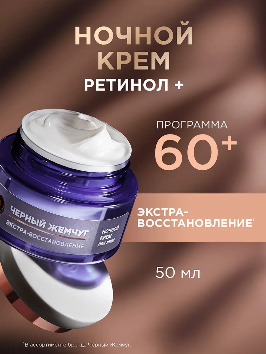 Ночной крем для лица с ретинолом 60+ 50 мл