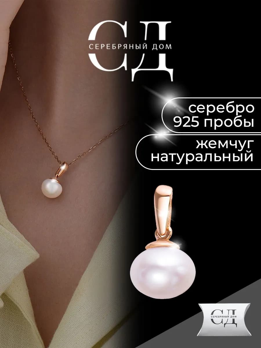 Подвеска серебро 925 Жемчуг белый