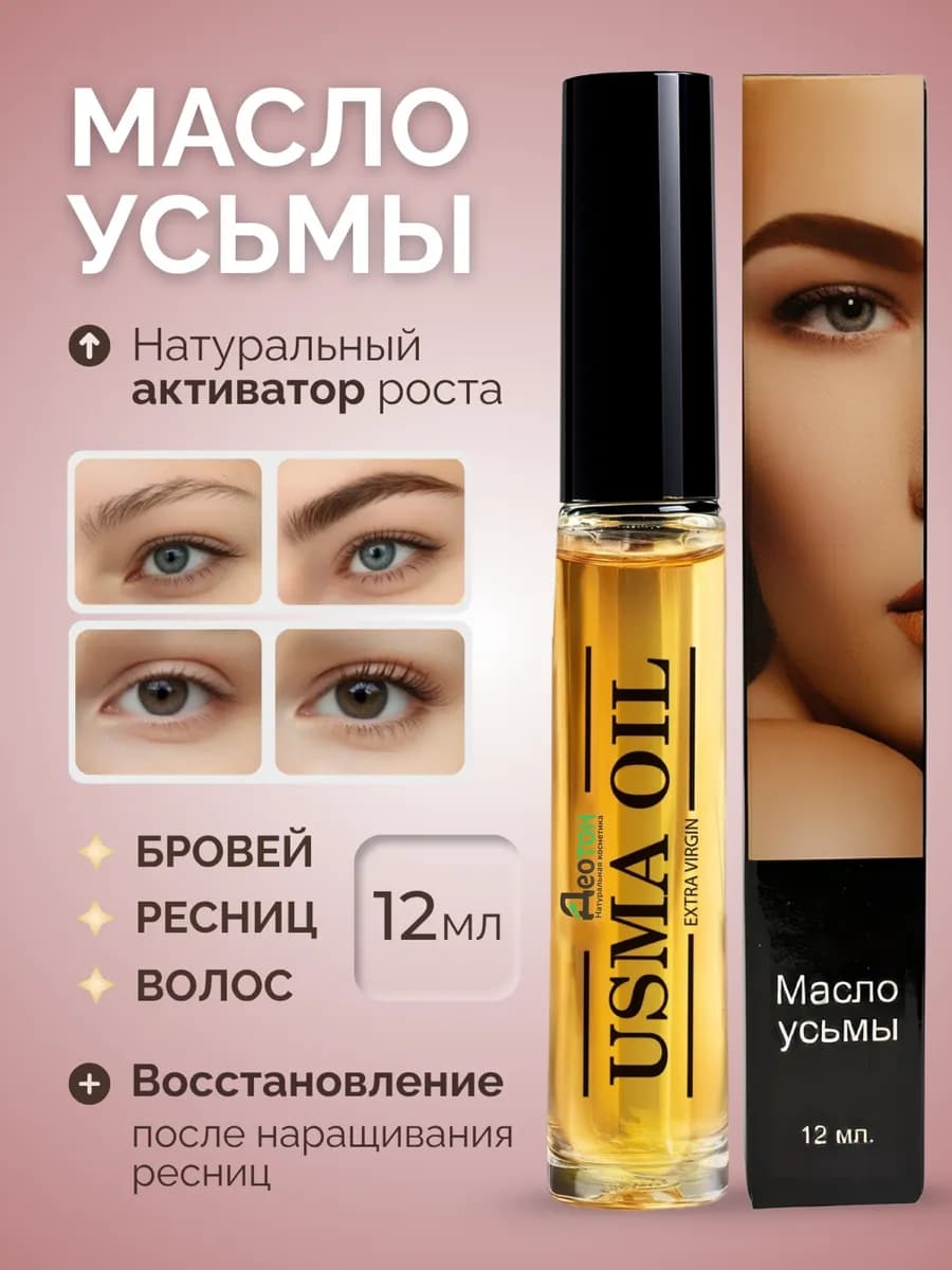 Масло усьмы для роста ресниц и бровей