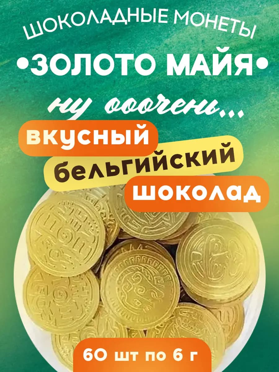 Подарок детям шоколадные монеты темные Золото Майя 60шт