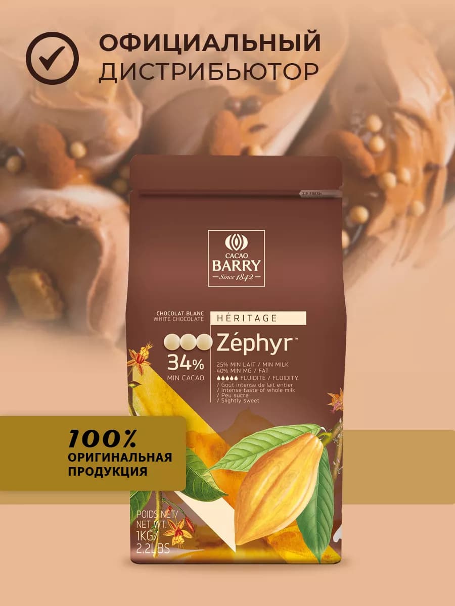 Шоколад кондитерский белый Zephyr 34% 1 кг