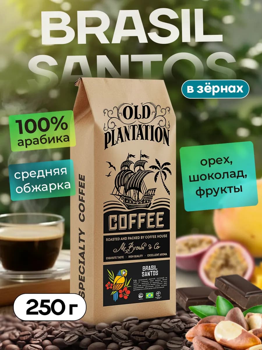 Кофе зерновой 100% арабика 250гр Бразилия Сантос