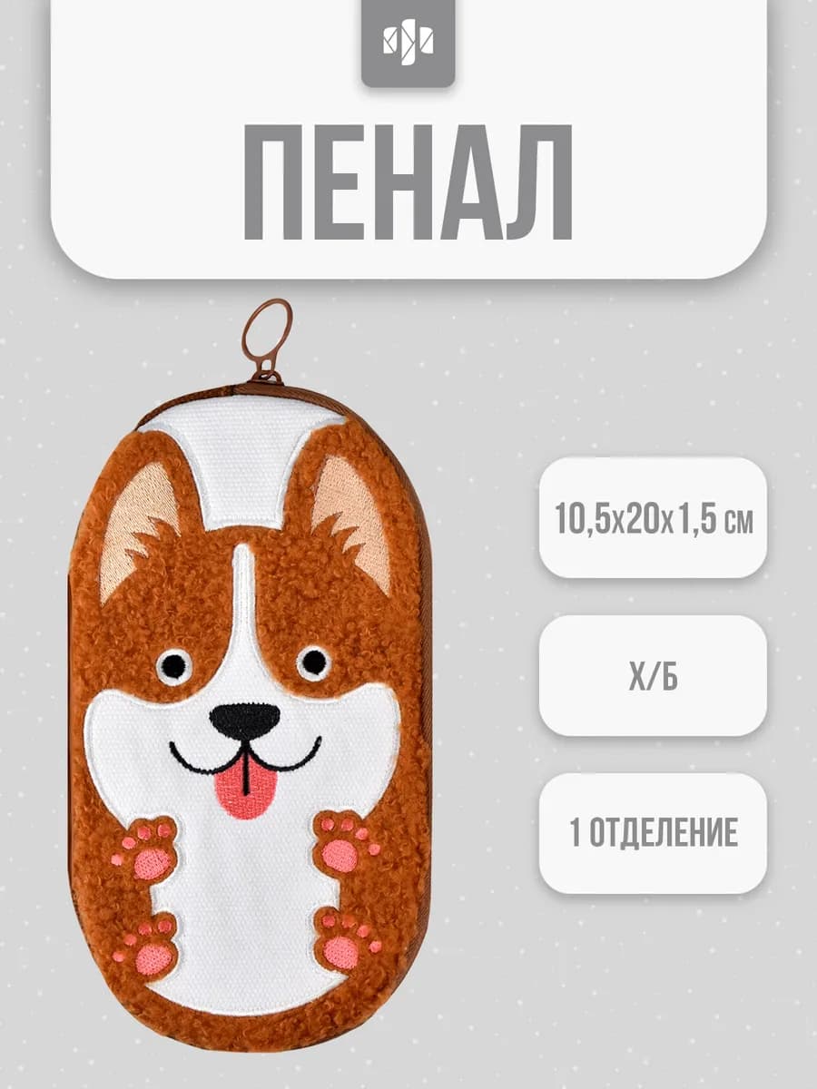 Пенал школьный тканевый корги