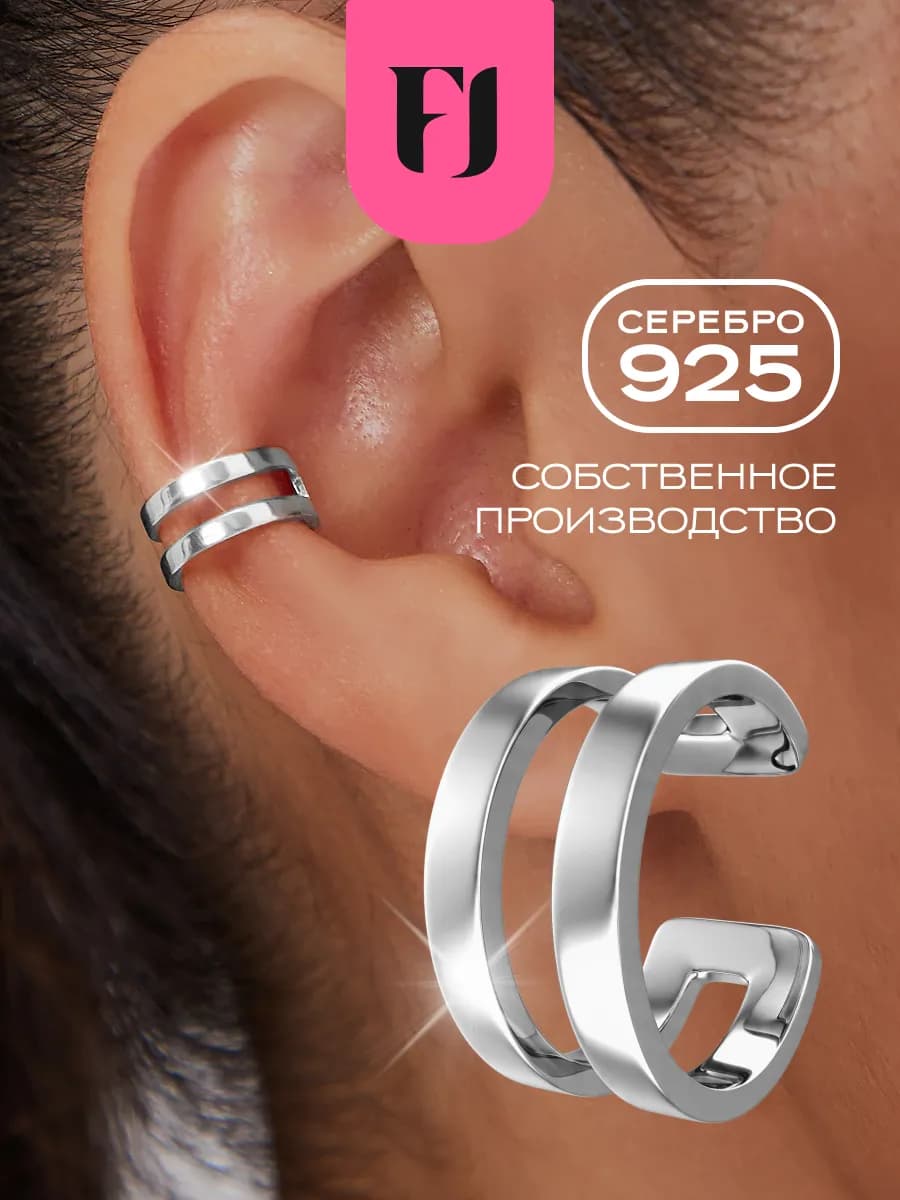 Серьга кафф без прокола серебро 925